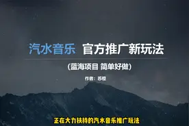 汽水音乐推广赚收益的新玩法，全部流程拆解
