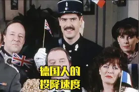 《法国小馆》德国人的投降速度视频封面