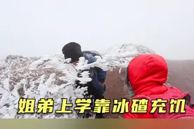 姐弟在海拔四千米的地方上学，路上靠冰渣充饥，每天徒步两小时视频封面