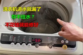 洗衣机进水就漏存不住水？教你一招，不花钱自己就能修好