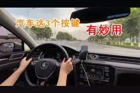 开车想舒适、安全又省油？车上这三个按键，你要用好了！功能妙用视频封面
