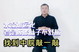 腹胀、腹痛，腹部老是不舒服，握固以后敲中脘100下，顺气缓腹胀视频封面