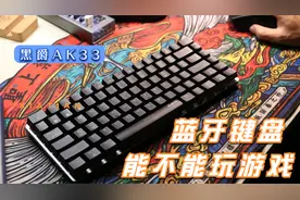 蓝牙键盘能不能玩游戏？拿这款黑爵小键盘测试一下