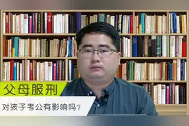 父母坐过牢，子女到底能不能考公务员？官方答复来了