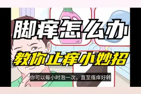 生活小妙招，脚痒怎么办？如何给脚止痒？视频封面