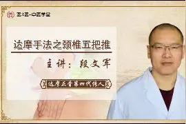 按摩理疗 达摩手法之颈椎五把推
