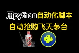 用Python抢购脚本秒杀飞天茅台，淘宝京东100%抢购成功，亲测有效