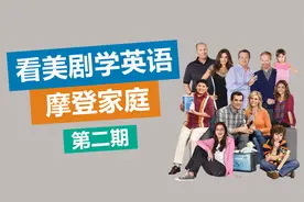 看电影学英语《摩登家庭》第2期，“mean” 到底有几个意思？