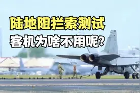 一次陆地上阻拦索测试，为什么阻拦索不应用在民航上？视频封面