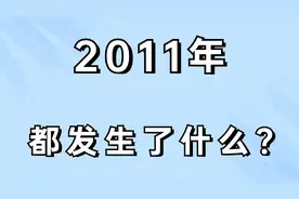 2011年，居然发生了这么多大事！