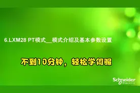 施耐德LXM28伺服如何使用脉冲（PT）模式，十分钟上手视频视频封面