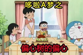 哆啦A梦：在偏心树的作用下，大雄得到静香的偏爱，结果却很痛苦视频封面