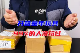 开箱三款童年玩具，据说很多人都没有玩过，不知道你们玩过没有？视频封面