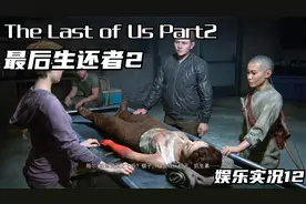 最后生还者2：为救雅拉，埃比勒弗穿越疤脸帮地盘找寻药品