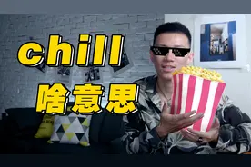 美国年轻人常说的chill到底啥意思？