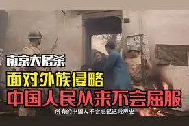 纪念南京大屠杀，面对外族侵略中国人民从来不会屈服