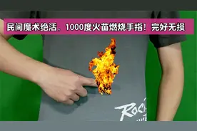 神奇魔术：手指被1000度火苗燃烧，完好无损！现在揭秘视频封面