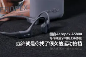 韶音Aeropex AS800骨传导蓝牙耳机上手 就是你找了很久的运动拍档视频封面