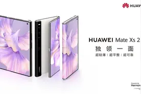 折叠大屏，理想之作！华为Mate Xs2 重磅登场