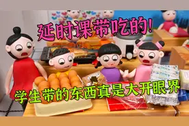 动画：延时课带吃的，可学生带的东西真是大开眼界啊！好奇葩视频封面