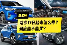 国产说神车哈弗F7开起来到底怎么样？到底能不能买？看完不纠结视频封面
