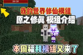 我的世界凡人修仙：PE版原之修真模组带你体验修仙的快乐！