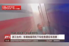 浙江台州：车辆抛锚 司机下车检查遭刮擦视频封面
