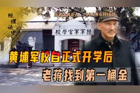 1924年6月16日，黄埔军校正式开学，老蒋找到第一桶金视频封面
