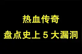 热血传奇：盘点史上5大漏洞