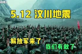 《惊天动地》真是还原汶川大地震。大灾面前看中国军人