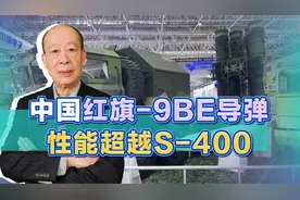 中国红旗9BE性能升华，一车搭载8弹，已经默默全面超越S-400视频封面