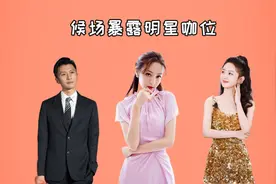 候场暴露明星咖位，谢霆锋被众星争相合照，颖宝孤身单做自有原因视频封面