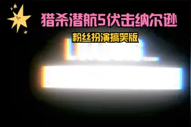 猎杀潜航5粉丝搞笑版