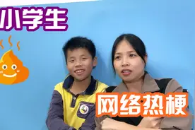 小学生流行热梗，风靡中小学的网络流行语，有的真不懂是什么意思