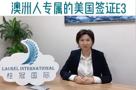 澳洲人专属的美国签证E3