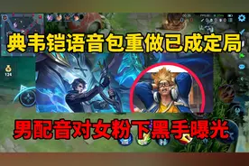 典韦铠语音包重做已成定局！男配音竟对女粉下手，官方已经行动了