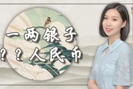 古代的银子相当于多少人民币? 算算你在古代能赚多少钱？