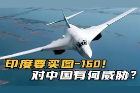 “白天鹅嫁给矮穷挫”？印度要买图-160战略轰炸机，这事靠谱吗？视频封面
