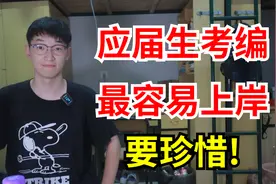 应届生身份考编制是最容易上岸的，一定要珍惜！视频封面