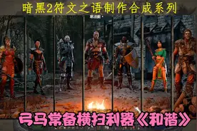 暗黑2符文之语弓马横扫利器《和谐》制作合成