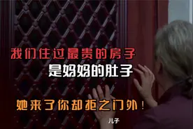 我们住过最贵的房子，是妈妈的肚子。你却把她拒之门外