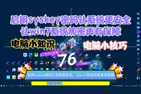 启用syskey密码让系统更安全，让win7系统加密更有保障