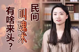 “叫魂术”有啥来头？自上古在民间就吃香，到底有无真本事？