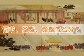 诏书、圣旨、谕旨有何本质区别？