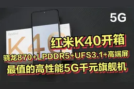 1879元的高性能骁龙870旗舰机，红米K40开箱！视频封面
