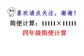 小学简便计算：11111×11111，掌握好这个规律，数字在大都能口算