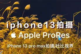 苹果iphone13 Pro Max视频拍摄最佳手机？Apple ProRes的顶级画质