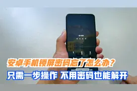 安卓手机的锁屏密码忘了怎么办？只需一步操作，不要密码也能解开