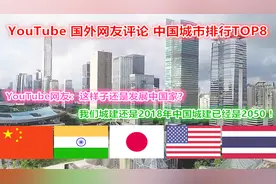 中国城市排行TOP8 国外网友评论中国城市发展