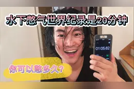 水下憋气世界纪录是20分钟，你敢不敢参与一下，看看能憋多久？视频封面